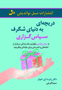 دریچه ای به دنیای شگرف سپاس گزاری
